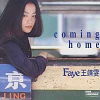 フェイ・ウォン「 カミング・ホーム（ｃｏｍｉｎｇ　ｈｏｍｅ）」