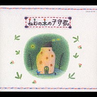 （オムニバス）「 ねむの木の子守歌」