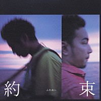 ふれあい「 約束」