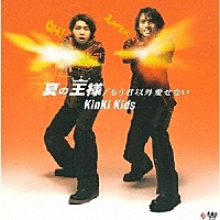 ＫｉｎＫｉ　Ｋｉｄｓ「 夏の王様／もう君以外愛せない」