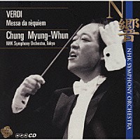 ＮＨＫ交響楽団「 ヴェルディ：レクイエムーマンゾーニ追悼のために」