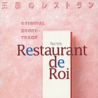 服部隆之「 王様のレストラン　オリジナル　サウンドトラック」