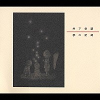 村下孝蔵「 夢の記録」