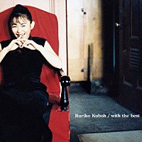 久宝留理子「 ウィズ・ザ・ベスト」