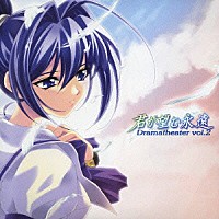 石橋朋子「 君が望む永遠　ドラマシアター　Ｖｏｌ．２　速瀬水月」