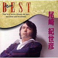尾崎紀世彦「 ＮＥＷ　ＢＥＳＴ」