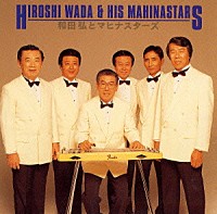 和田弘とマヒナ・スターズ「 和田弘とマヒナスターズ《ＮＥＷ　ＢＥＳＴ　ＯＮＥ》」