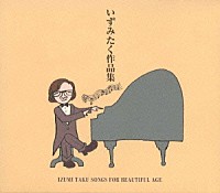 いずみたく「 いずみたく作品集」