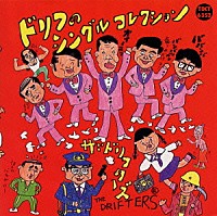 ザ・ドリフターズ「 ドリフのシングルコレクション」