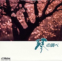 沢井忠夫合奏団 野坂恵子「 琴の調べ《ＴＷＩＮ　ＢＥＳＴ》」