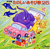 （キッズ）「 決定版　たのしいあそび歌２５《ＮＥＷ　ＢＥＳＴ　ＯＮＥ》」