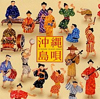 （オムニバス）「 沖縄島唄《ＮＥＷ　ＢＥＳＴ　ＯＮＥ》」