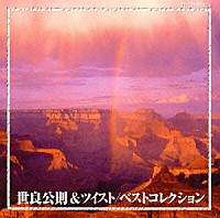 世良公則＆ツイスト「 ベストコレクション」