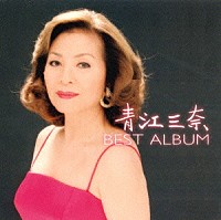 青江三奈「 青江三奈　ベストアルバム」