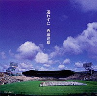 西浦達雄「 迷わずに」