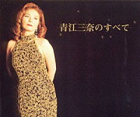 青江三奈「 青江三奈のすべて」