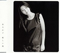 松たか子「 優しい風」