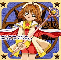 （アニメーション）「 ＮＨＫ「カードキャプターさくら」オリジナル・サウンドトラック４」