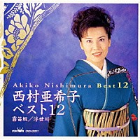 西村亜希子「 西村亜希子ベスト１２～霧笛坂｜浮世坂」