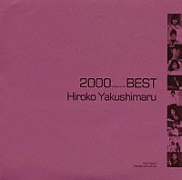 薬師丸ひろ子「 薬師丸ひろ子・ベスト《２０００　ＢＥＳＴ》」