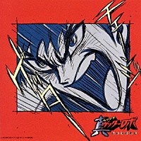 アニメーション 真 チェンジ ゲッターロボ 世界最後の日 オリジナル サウンドトラック ｖｏｌ ２ Mecb Shopping Billboard Japan