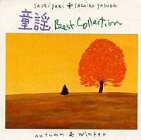 由紀さおり・安田祥子「 童謡ベストコレクション～秋　冬～」