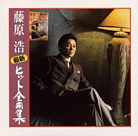 藤原浩「 最新ヒット全曲集」