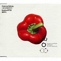 服部克久「 Ｆｒｉｅｎｄｓ・Ｌｏｖｅ・Ｂｅｌｉｅｖｉｎｇ～ぬくもりをありがとう」