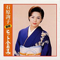 石原詢子「 最新ヒット全曲集」