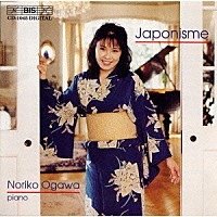 小川典子「 ジャポニズム～世界の作曲家の目に映った日本」