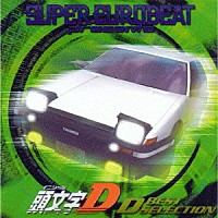 （オムニバス）「 スーパーユーロビート・プレゼンツ「頭文字Ｄ」～Ｄベスト・セレクション」
