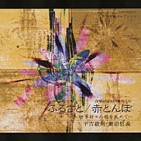 浅井敬壹 合唱団京都エコー「 合唱による日本のうた　ふるさと／赤とんぼ～四季折々の歌を集めて～」