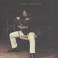 小原孝「 ピアノよ歌え　第７集　あれも青春、これも青春　フォーク・ソング～ニュー・ミュージック～Ｊ－ＰＯＰまで」