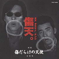 井上堯之バンド「 「傷だらけの天使」音楽集」