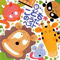 キッズ 新 こどものうたベスト Crcd 2192 Shopping Billboard Japan