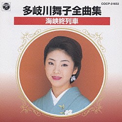 多岐川舞子「多岐川舞子　全曲集／海峡終列車」