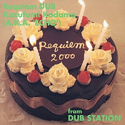 こだま和文「レクイエム　ダブ」