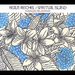 ケアリイ・レイシェル「スピリチュアル・アイランド　～ハワイアン・リラクセーション～」