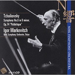 ＮＨＫ交響楽団 イーゴル・マルケヴィチ「チャイコフスキー：交響曲　第６番　ロ短調　作品７４「悲愴」」