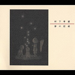 村下孝蔵「夢の記録」