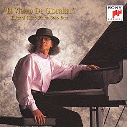 加古隆「「ジブラルタルの風」～加古隆・ピアノソロ・ベスト」