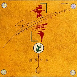 深草アキ「秦琴」