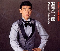 渥美二郎「ベスト・コレクション」