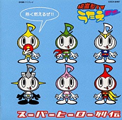 （キッズ） ささきいさお 影山ヒロノブ 大杉久美子　他「快進撃ＴＶ「うたえモン」～スーパーヒーロー列伝」