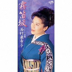 西村亜希子「霧笛坂｜熱燗」