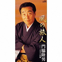 門脇陸男「風の旅人｜ふるさとの風」