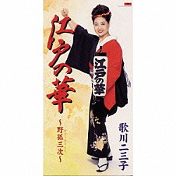 歌川二三子「江戸の華～野狐三次～｜魂炎～歌で一生暮らせます～」