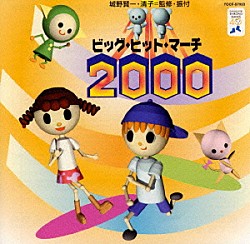 アンサンブル・アカデミア 城野賢一 城野清子「ビッグ・ヒット・マーチ２０００　Ｆｉｒｓｔ　Ｌｏｖｅ～Ａｄｄｉｃｔｅｄ　Ｔｏ　Ｙｏｕ」