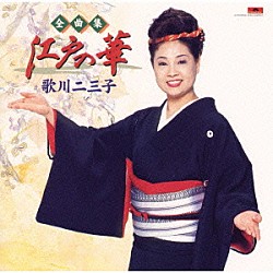 歌川二三子「全曲集～江戸の華～」