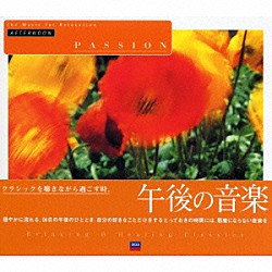 （オムニバス） モーツァルト チャイコフスキー ラフマニノフ ドビュッシー パッヘルベル ヴィヴァルディ クライスラー「午後の音楽」